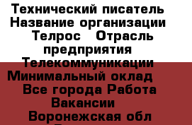 Технический писатель › Название организации ­ Телрос › Отрасль предприятия ­ Телекоммуникации › Минимальный оклад ­ 1 - Все города Работа » Вакансии   . Воронежская обл.,Воронеж г.